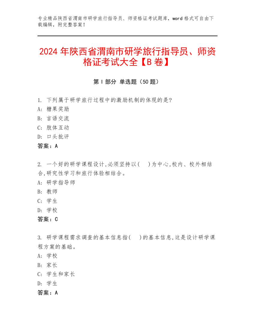 2024年陕西省渭南市研学旅行指导员、师资格证考试大全【B卷】