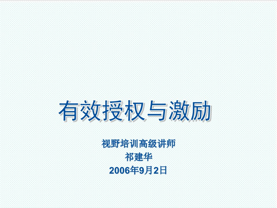 激励与沟通-视野培训之有效授权与激励