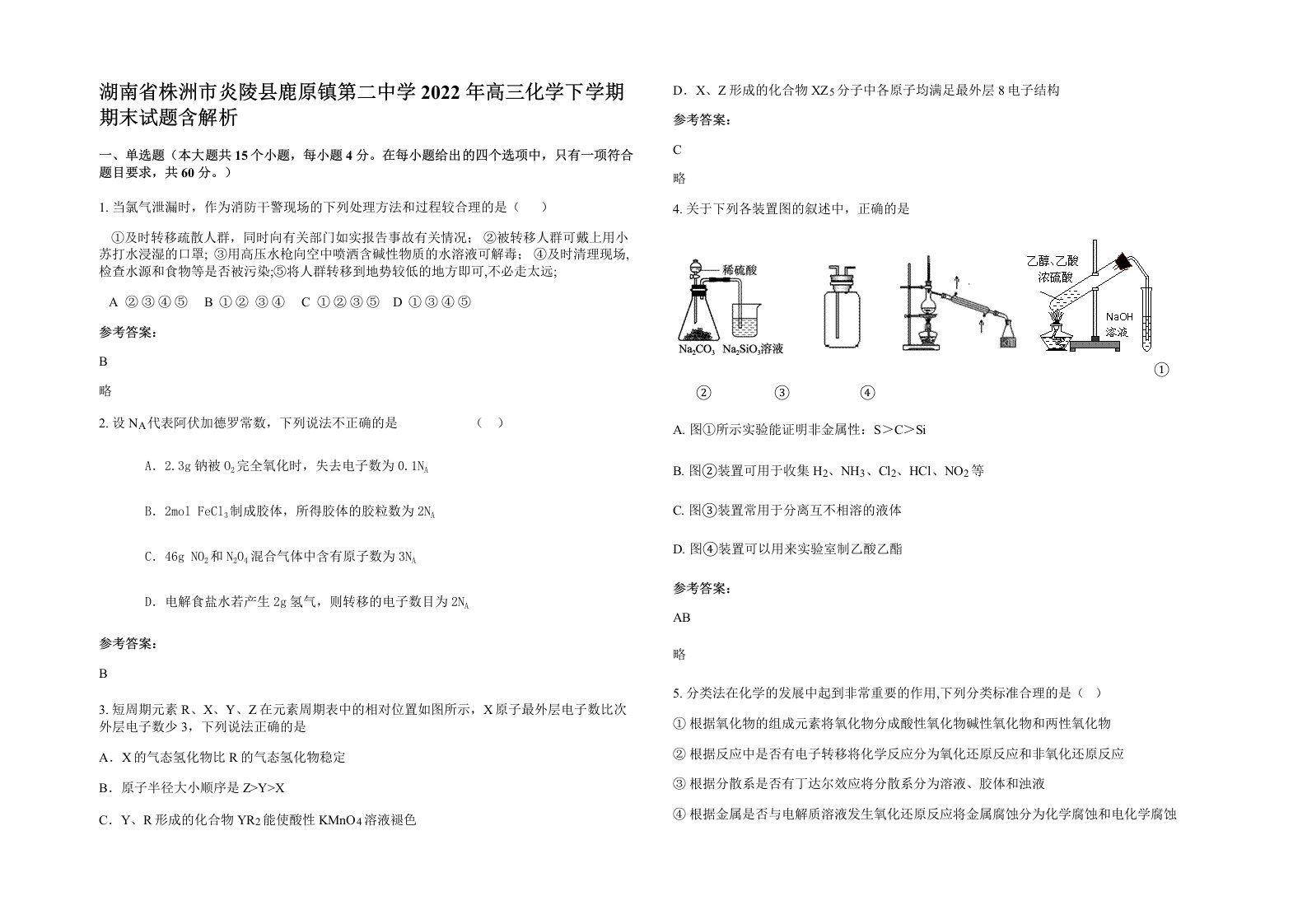 湖南省株洲市炎陵县鹿原镇第二中学2022年高三化学下学期期末试题含解析