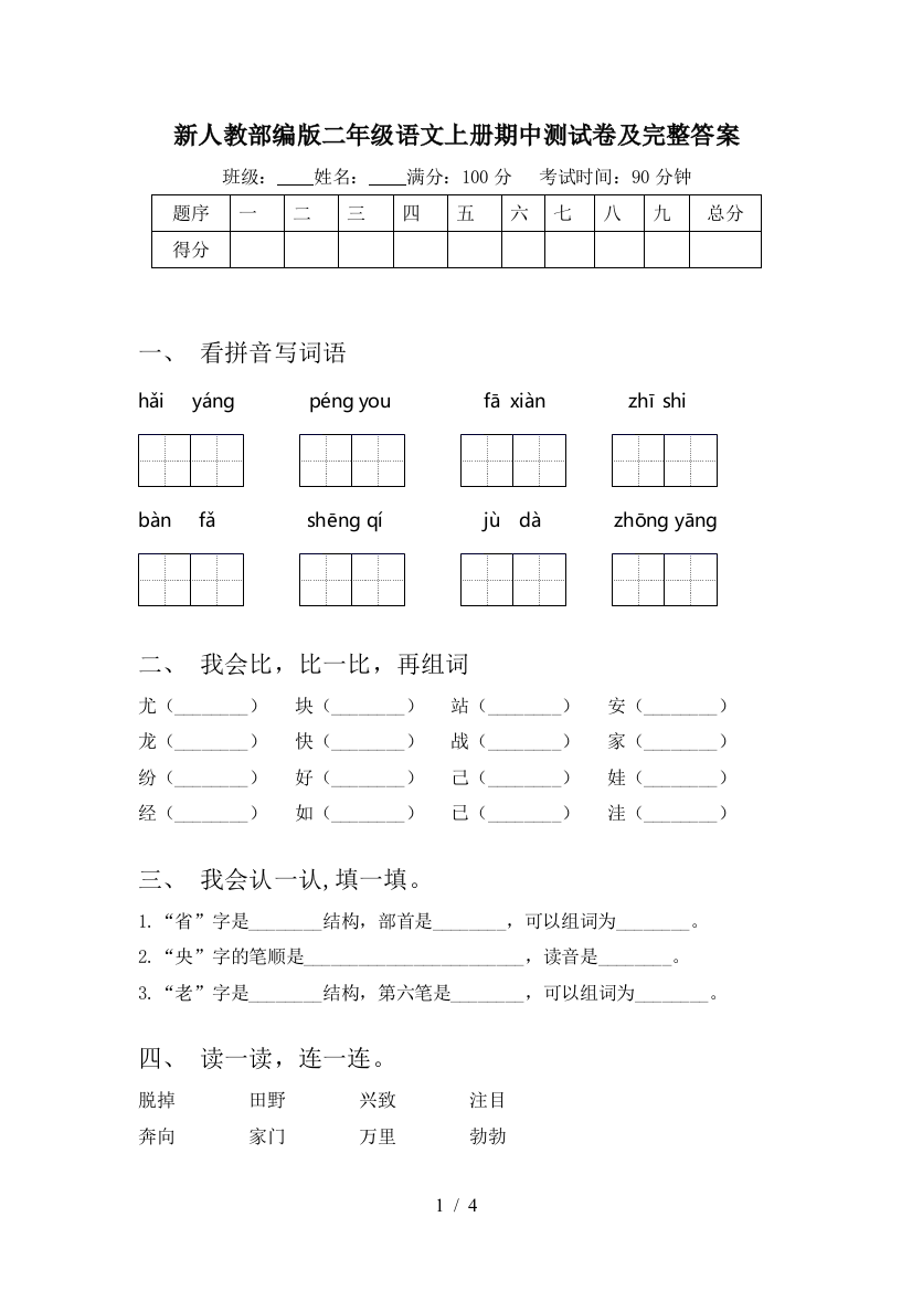 新人教部编版二年级语文上册期中测试卷及完整答案