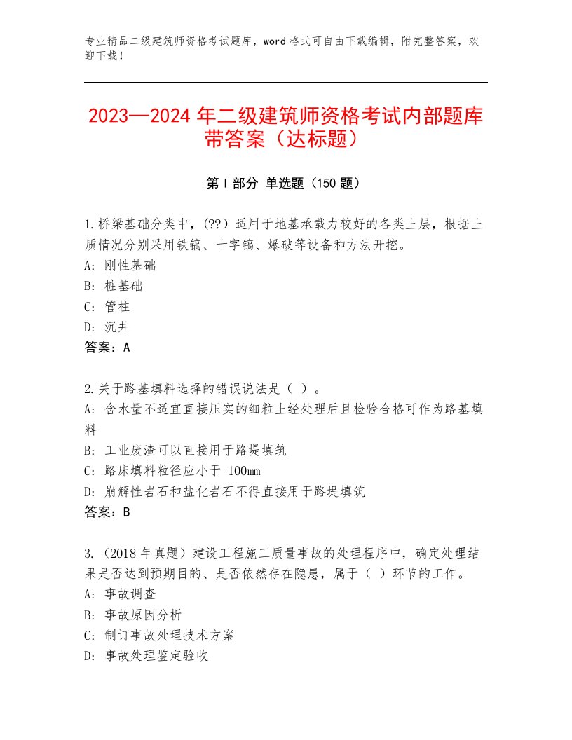 2023—2024年二级建筑师资格考试题库大全及答案【夺冠系列】