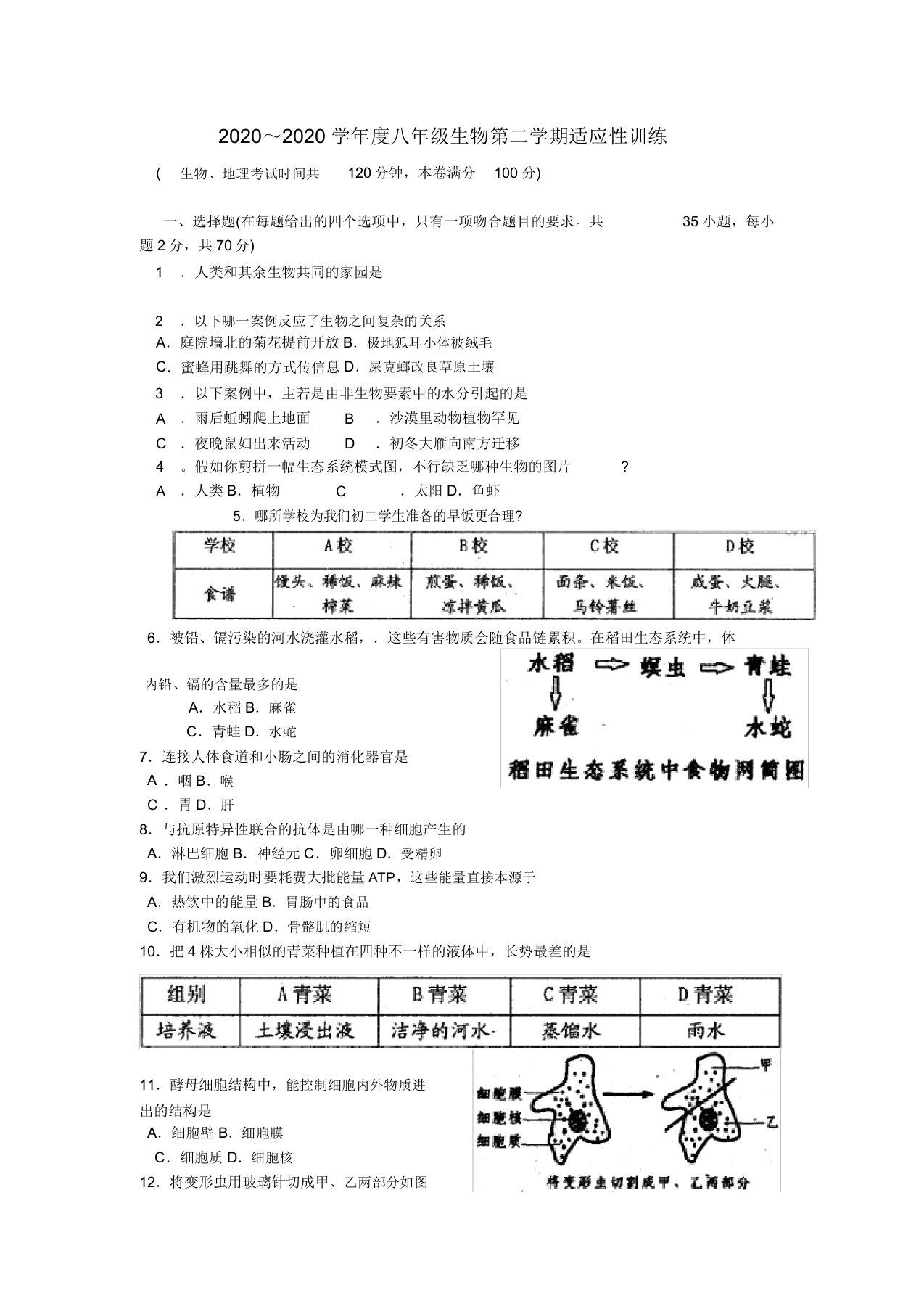 江苏省姜堰市八年级生物第二学期综合检测试卷苏教版