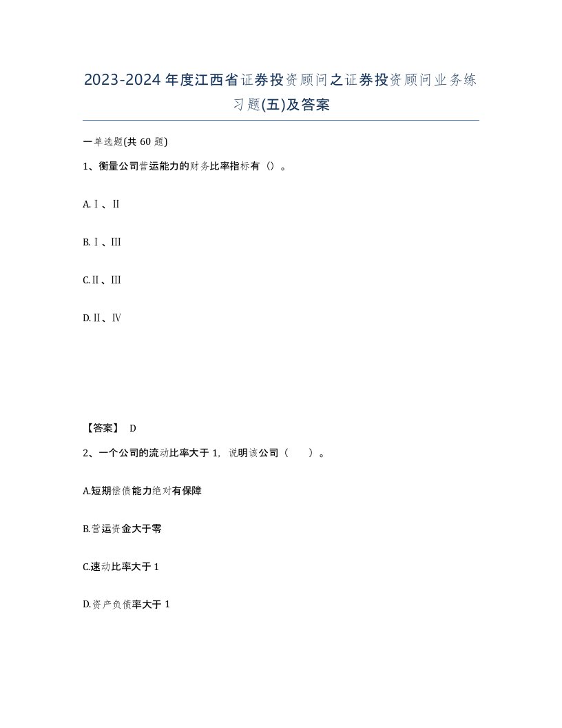 2023-2024年度江西省证券投资顾问之证券投资顾问业务练习题五及答案