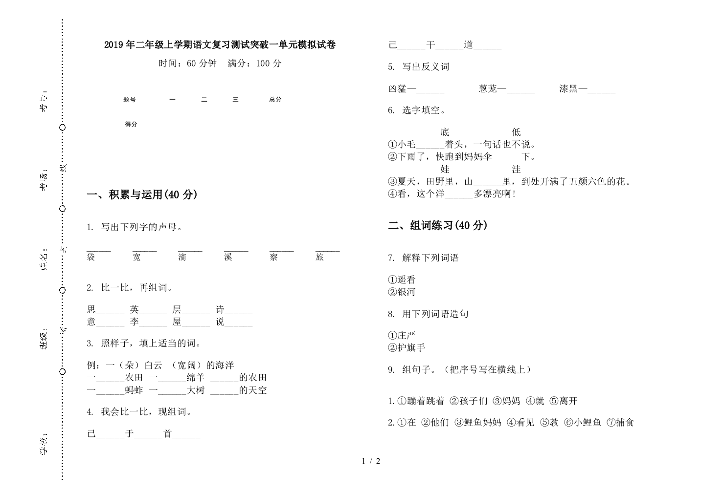 2019年二年级上学期语文复习测试突破一单元模拟试卷