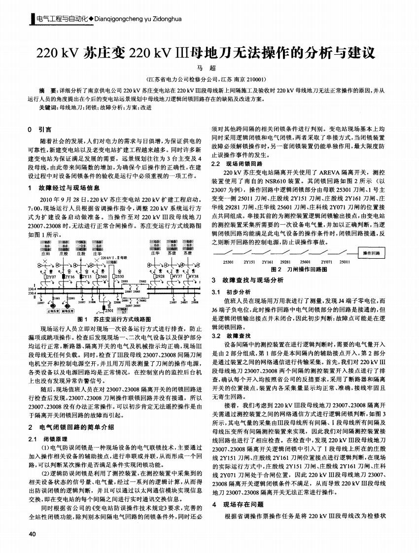 220kV苏庄变220kVⅢ母地刀无法操作的分析与建议