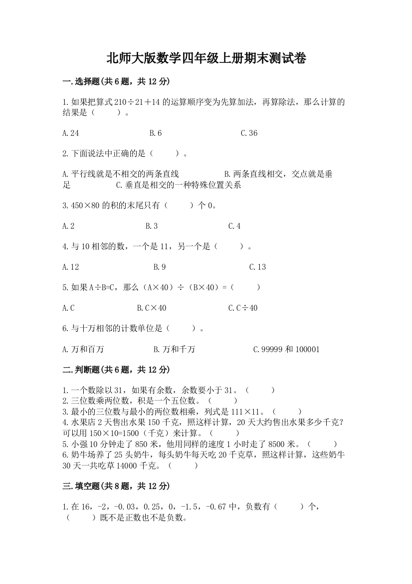 北师大版数学四年级上册期末测试卷附参考答案【研优卷】