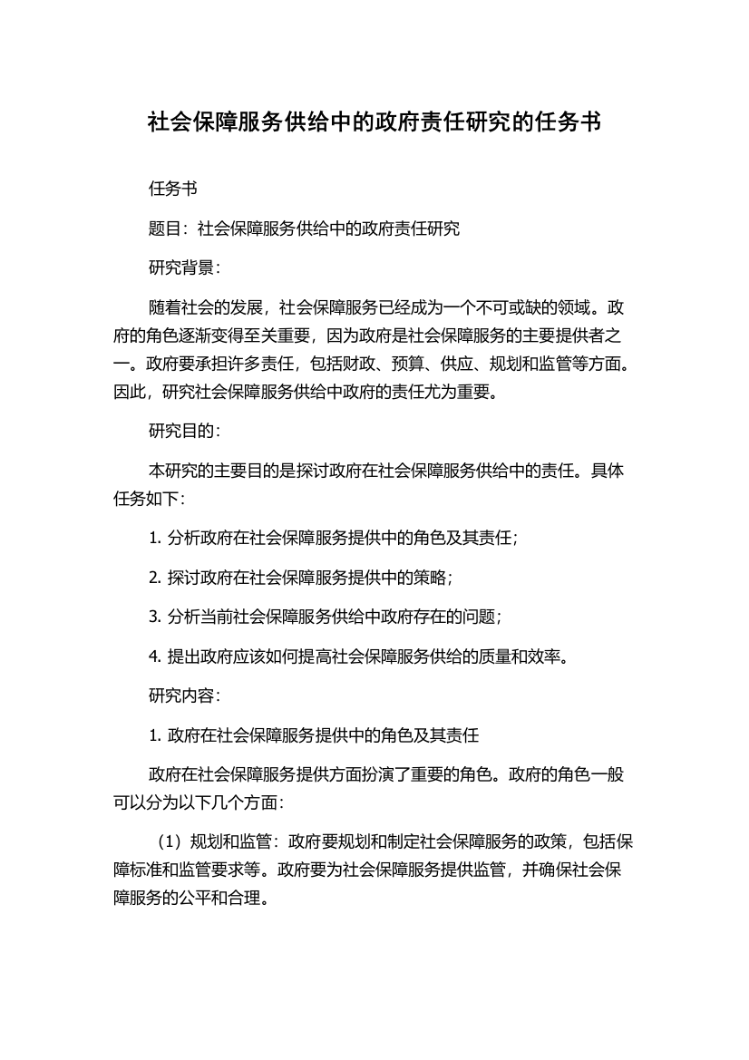 社会保障服务供给中的政府责任研究的任务书