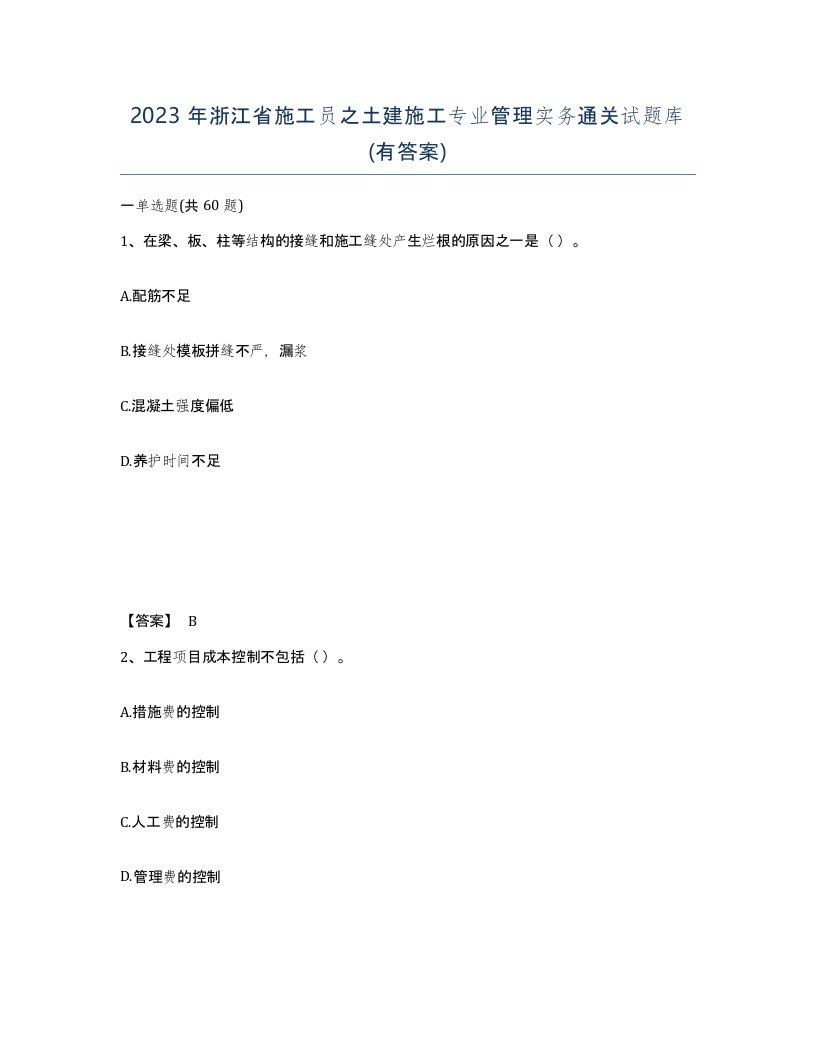 2023年浙江省施工员之土建施工专业管理实务通关试题库有答案