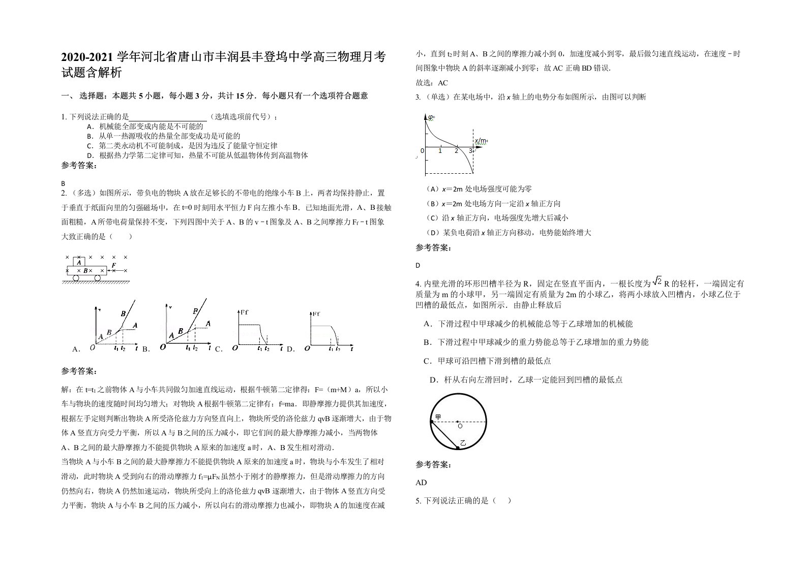 2020-2021学年河北省唐山市丰润县丰登坞中学高三物理月考试题含解析