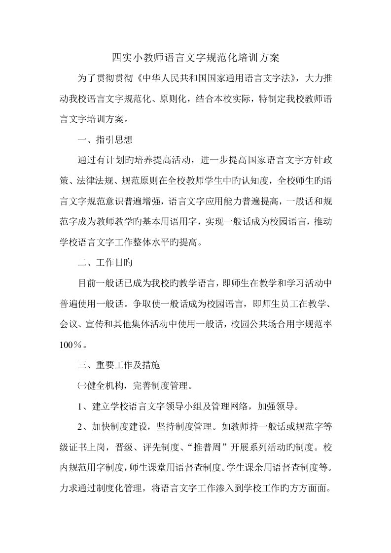 教师语言文字培训方案