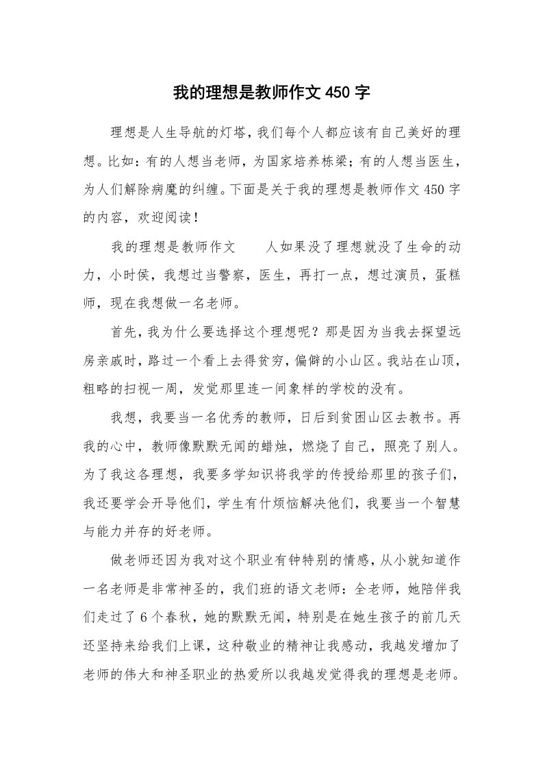 我的理想是教师作文450字