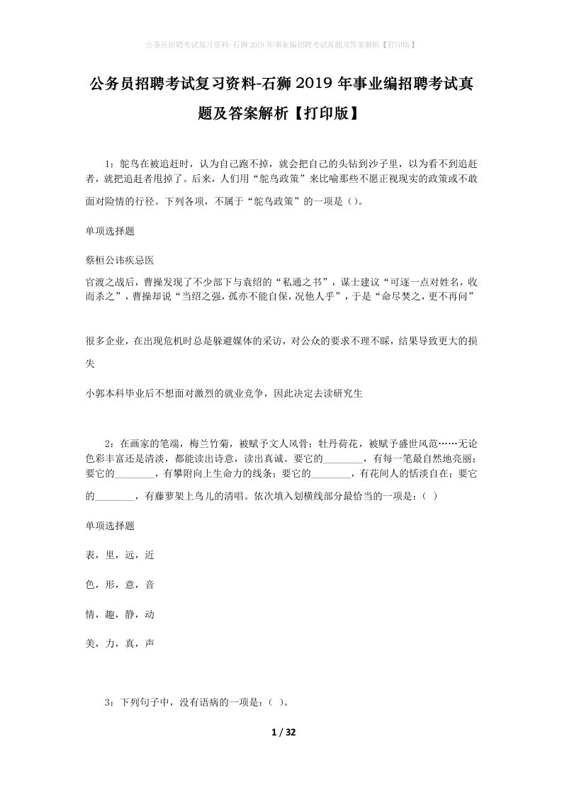 公务员招聘考试复习资料-石狮2019年事业编招聘考试真题及答案解析打印版_1