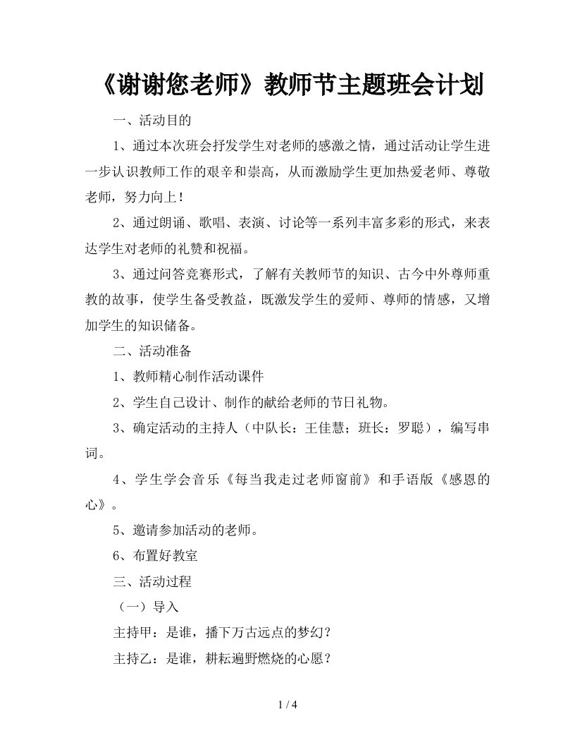 谢谢您老师教师节主题班会计划新