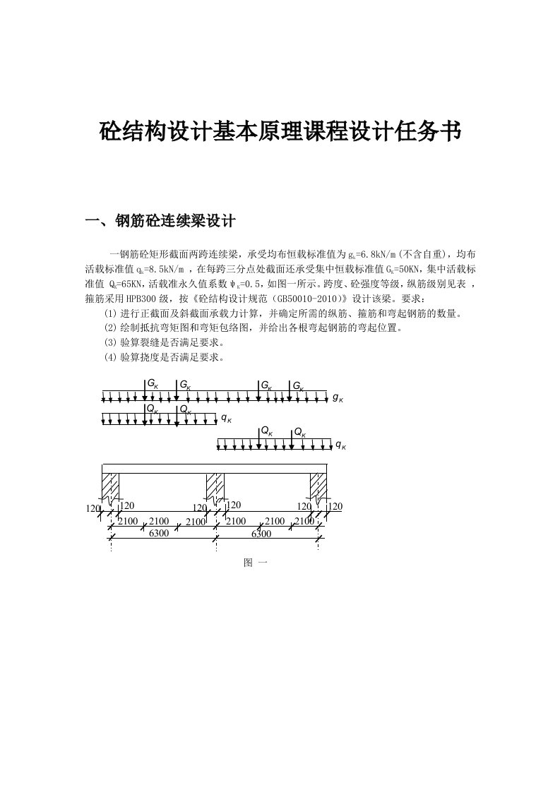 砼结构设计基本原理课程设计任务书