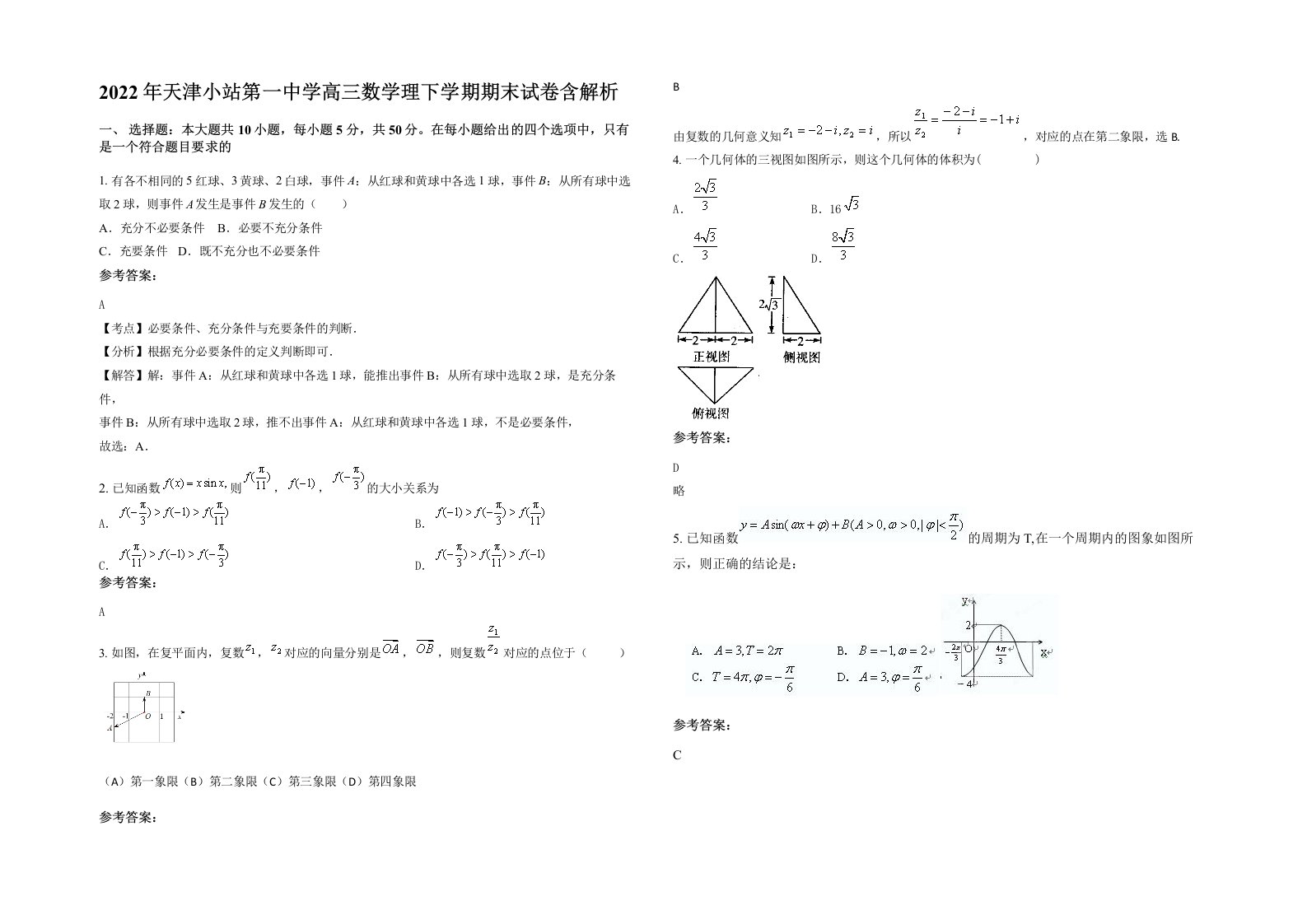 2022年天津小站第一中学高三数学理下学期期末试卷含解析