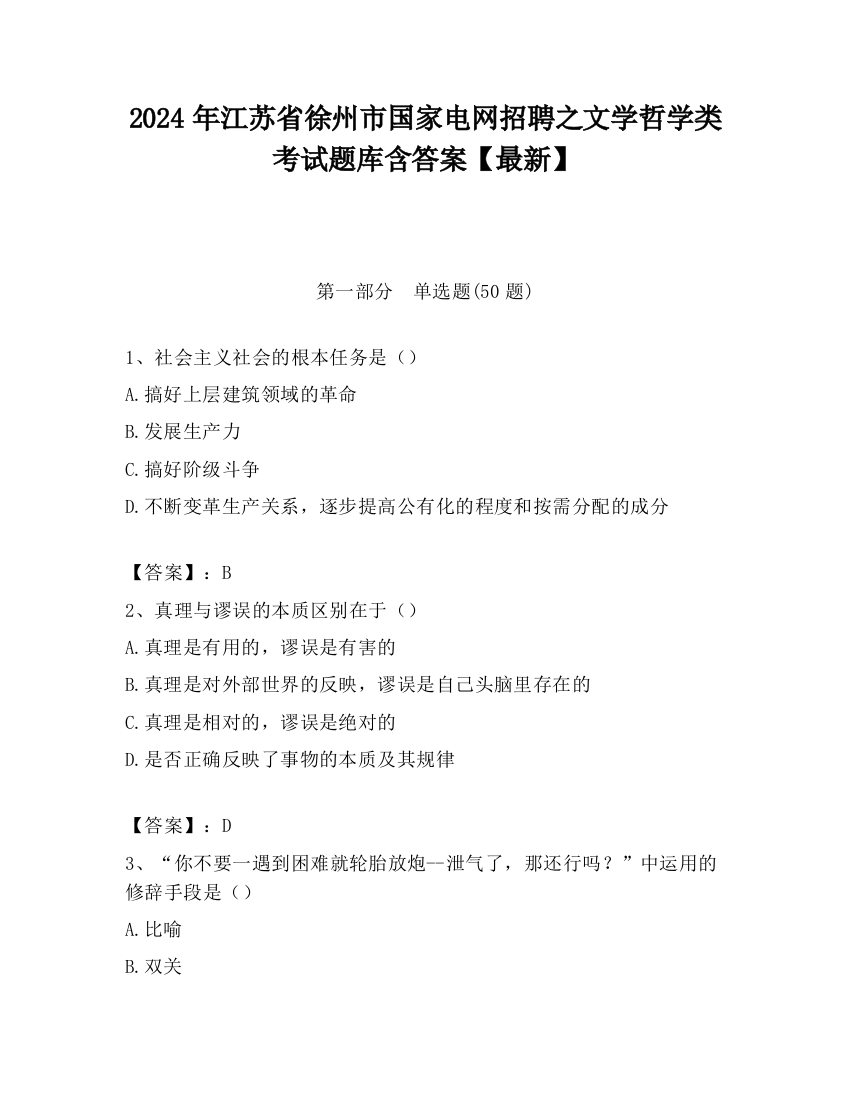 2024年江苏省徐州市国家电网招聘之文学哲学类考试题库含答案【最新】