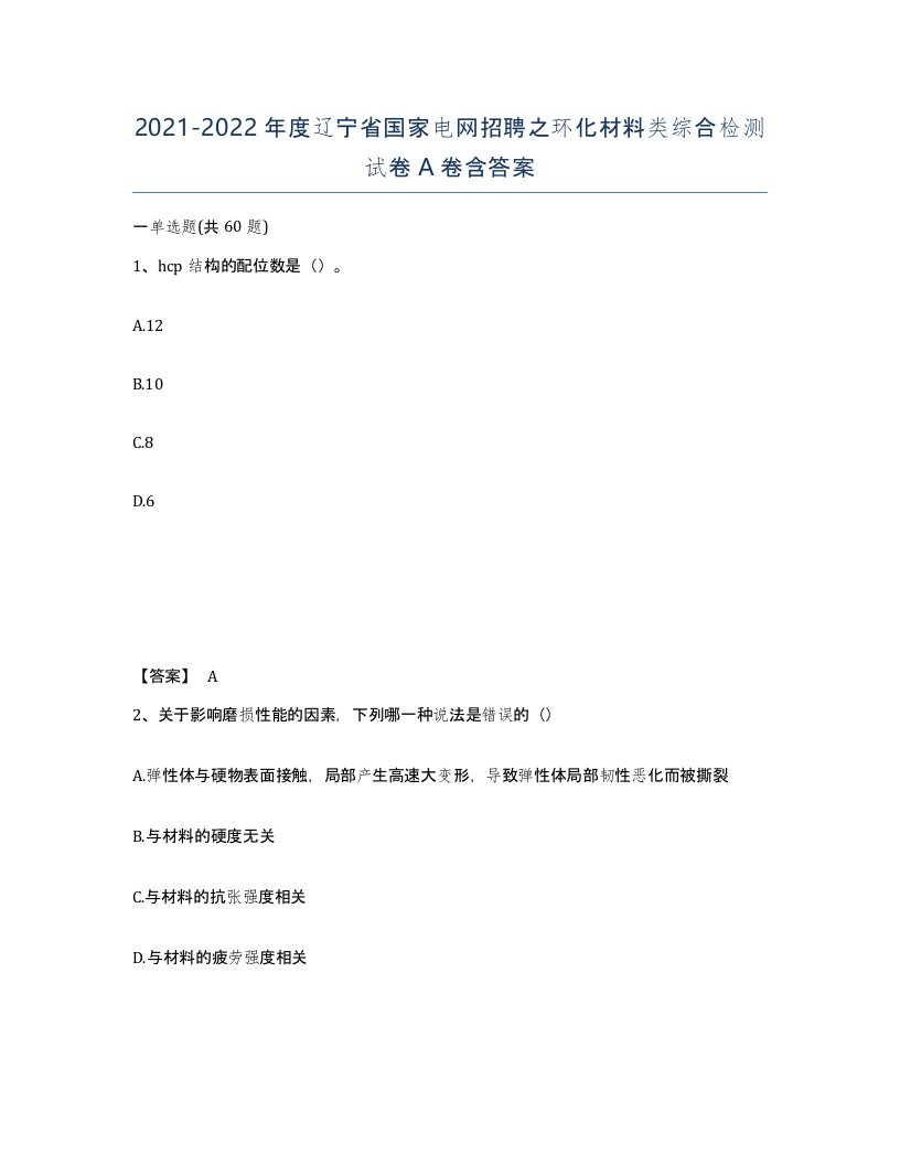 2021-2022年度辽宁省国家电网招聘之环化材料类综合检测试卷A卷含答案