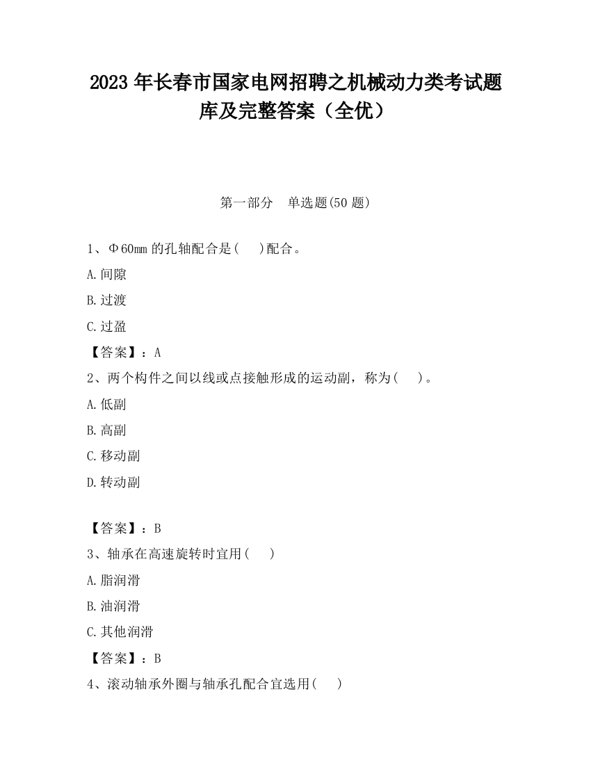 2023年长春市国家电网招聘之机械动力类考试题库及完整答案（全优）