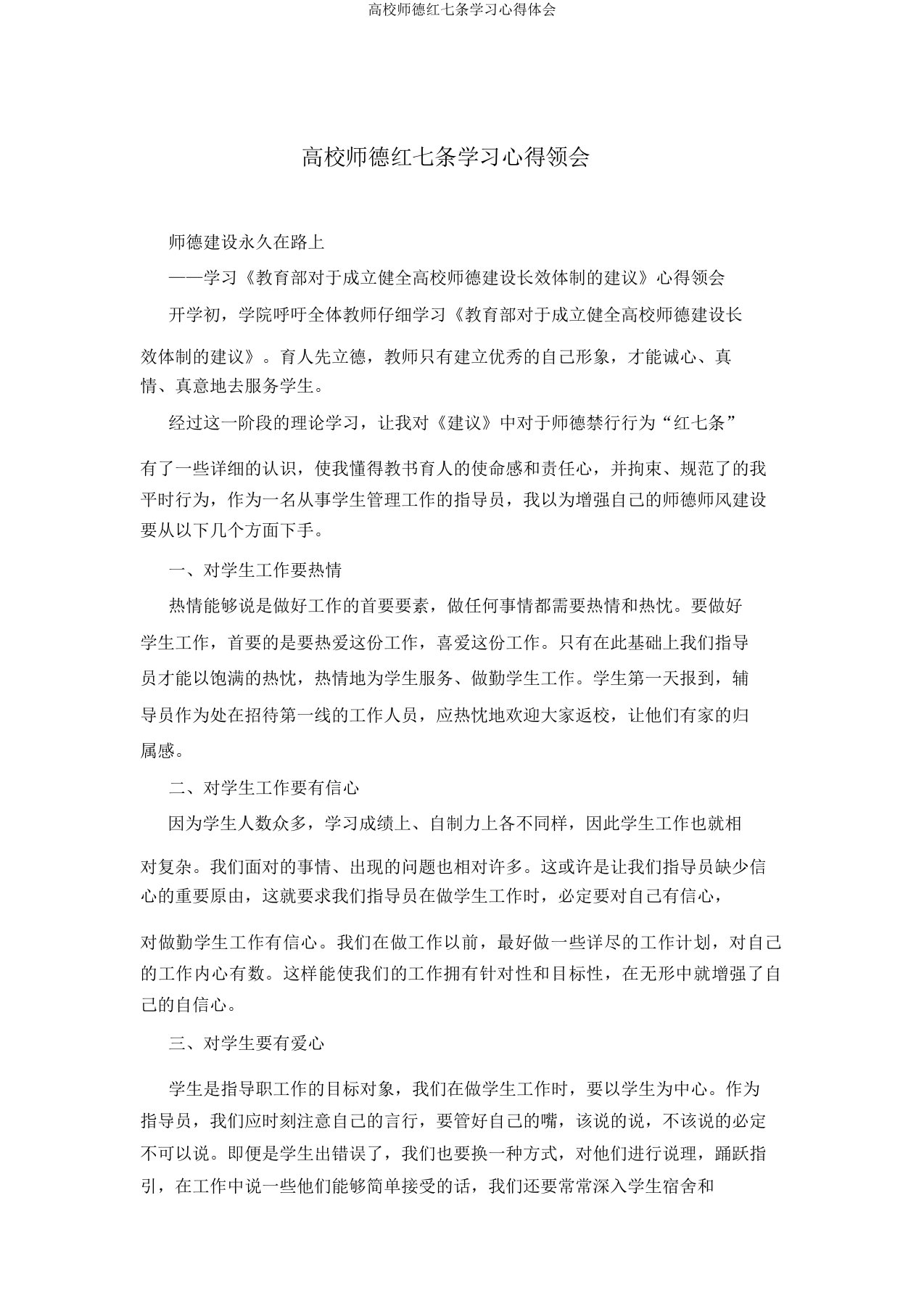 高校师德红七条学习心得体会