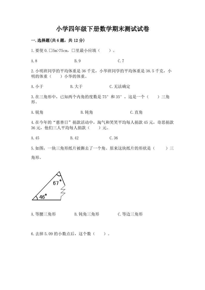 小学四年级下册数学期末测试试卷及答案【夺冠系列】