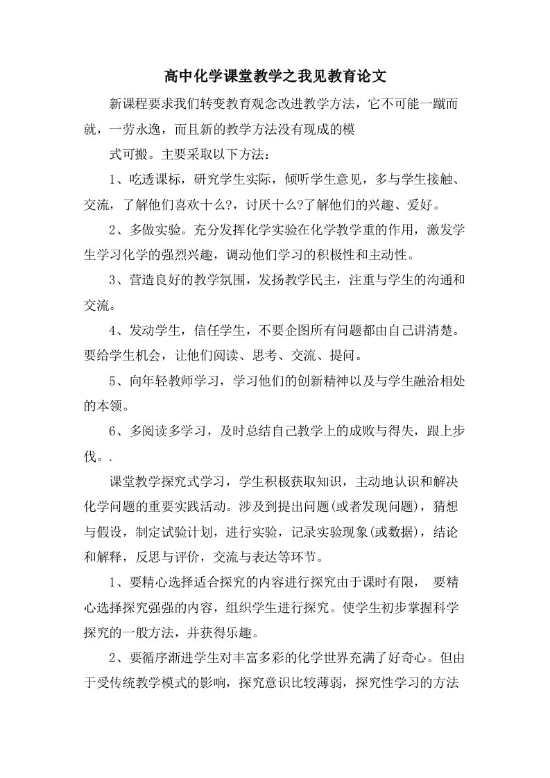 高中化学课堂教学之我见教育论文