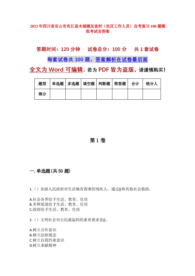 2023年四川省乐山市夹江县木城镇友谊村社区工作人员自考复习100题模拟考试含答案