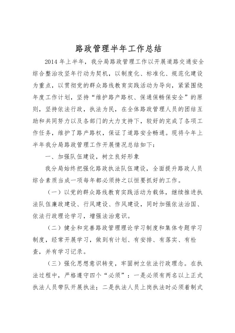 2022-路政管理半年工作总结