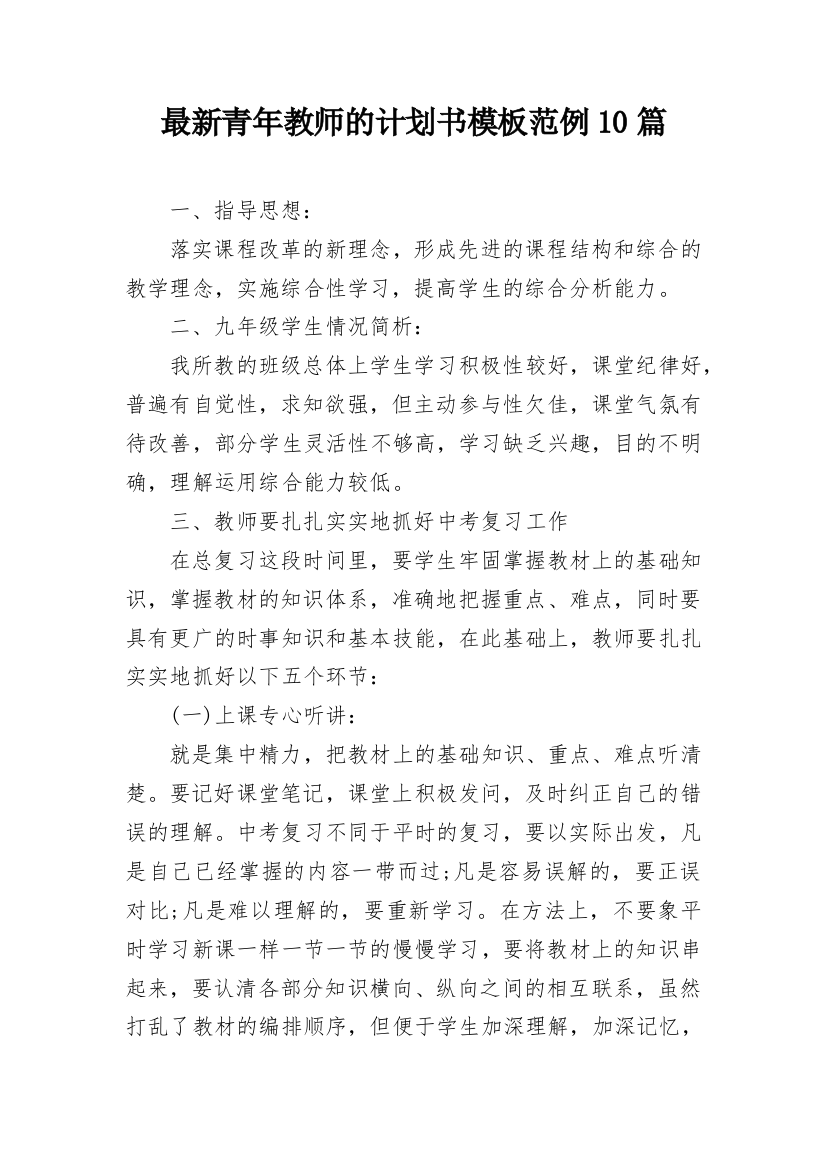 最新青年教师的计划书模板范例10篇