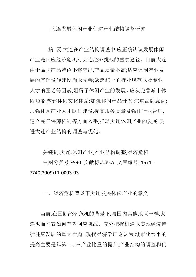 大连发展休闲产业促进产业结构调整研究