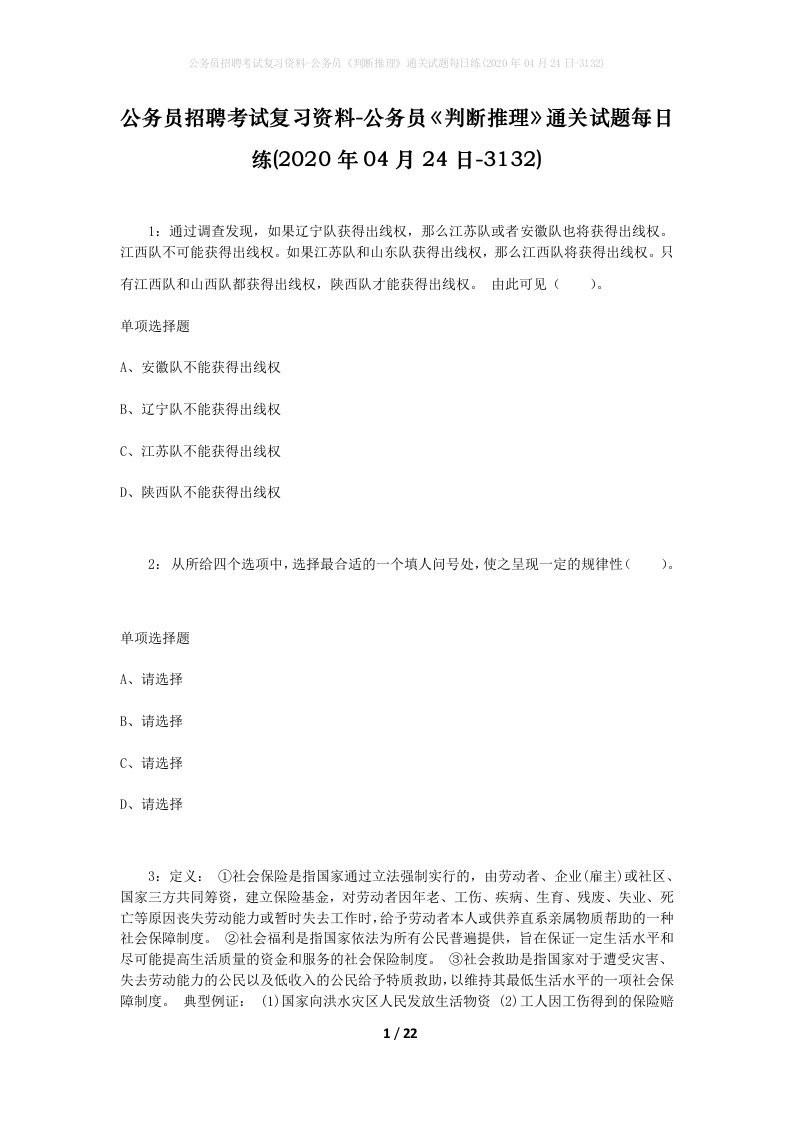 公务员招聘考试复习资料-公务员判断推理通关试题每日练2020年04月24日-3132