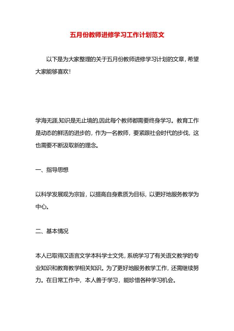 五月份教师进修学习工作计划范文