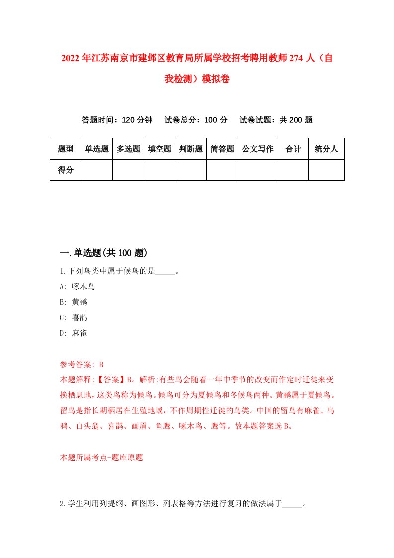 2022年江苏南京市建邺区教育局所属学校招考聘用教师274人自我检测模拟卷6