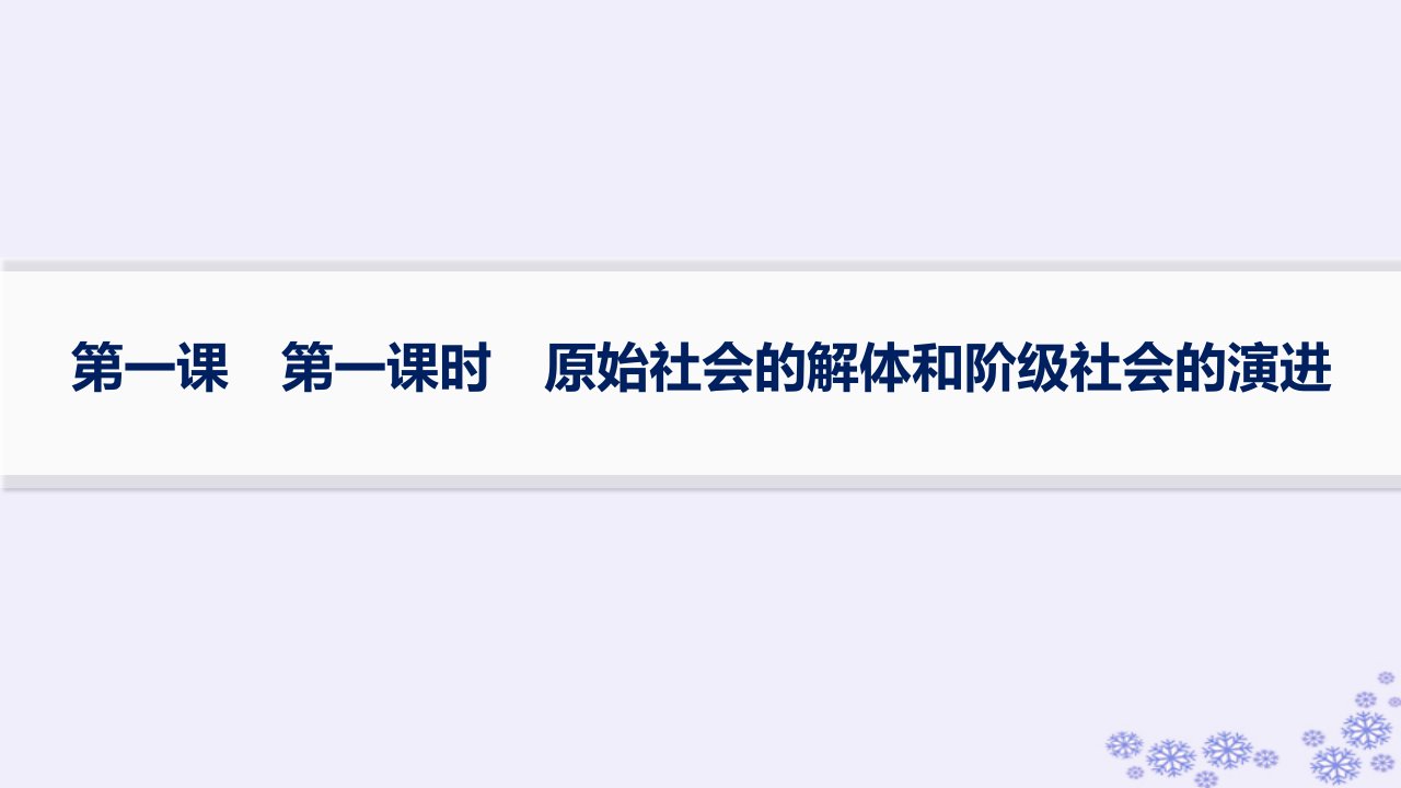 适用于新高考新教材备战2025届高考政治一轮总复习必修1第1课社会主义从空想到科学从理论到实践的发展第一课时原始社会的解体和阶级社会的演进课件