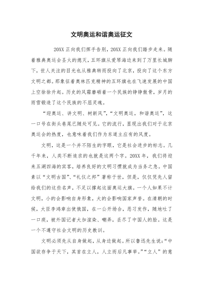 心得体会范文_经验交流材料_文明奥运和谐奥运征文