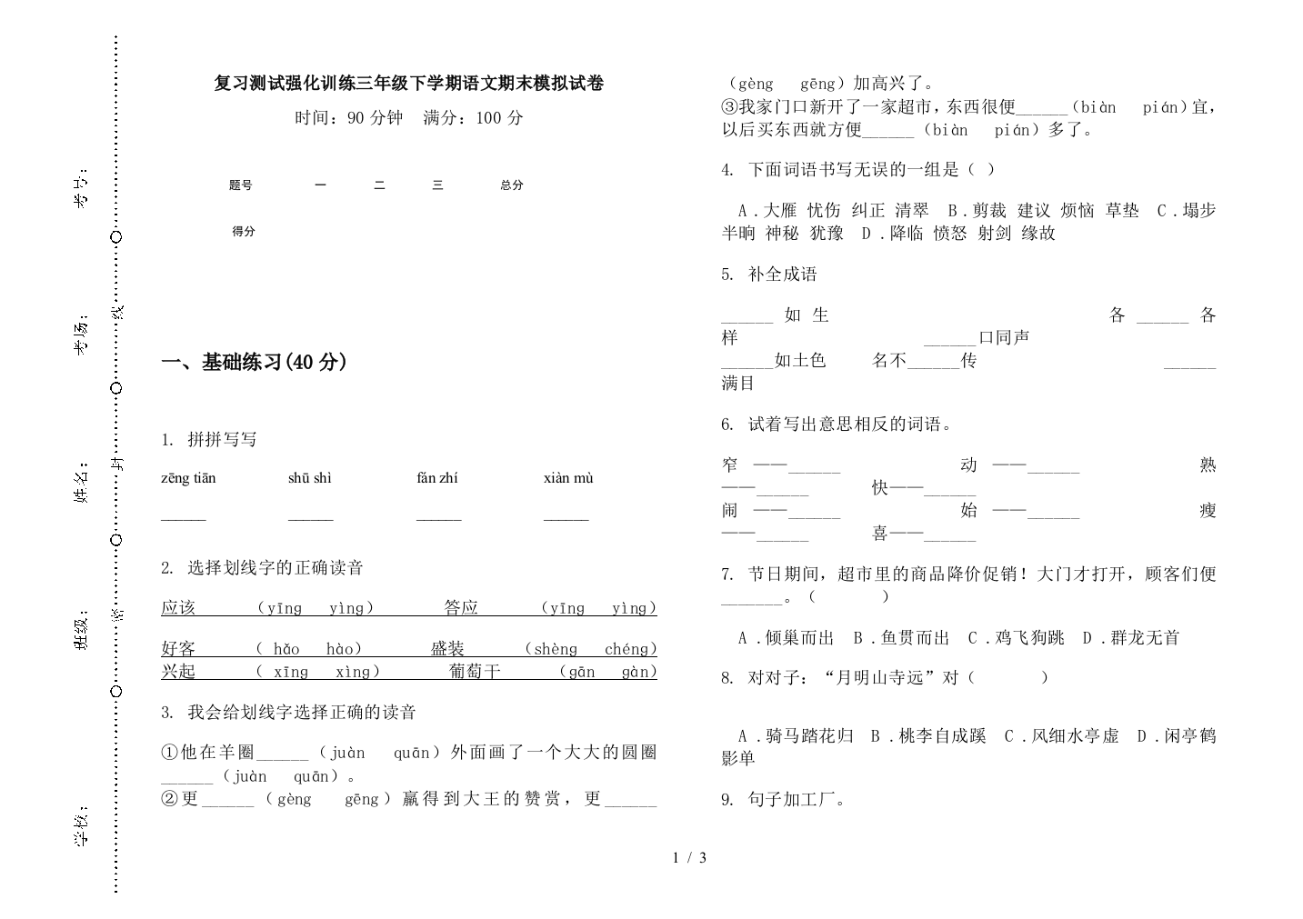 复习测试强化训练三年级下学期语文期末模拟试卷