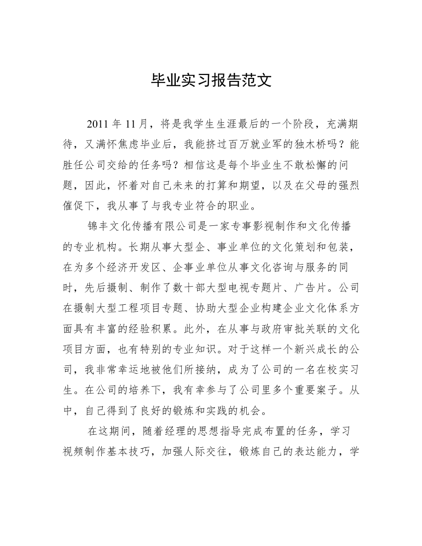 毕业实习报告范文