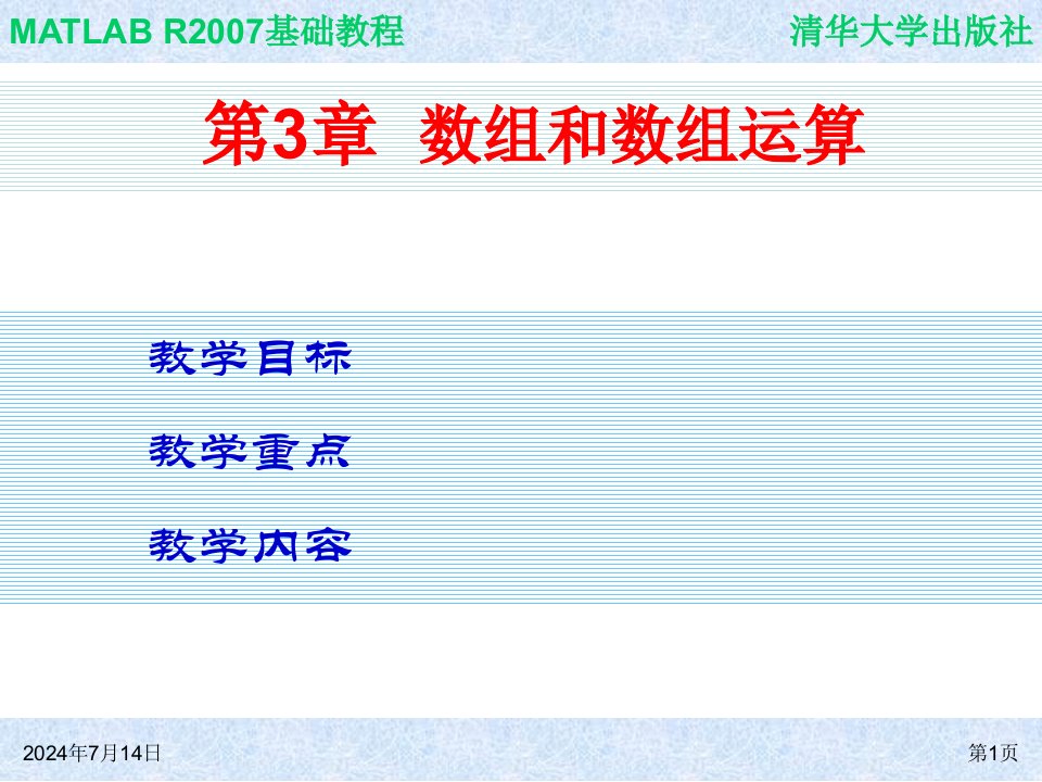 MATLAB2007培训课件ch03数组和数组运算