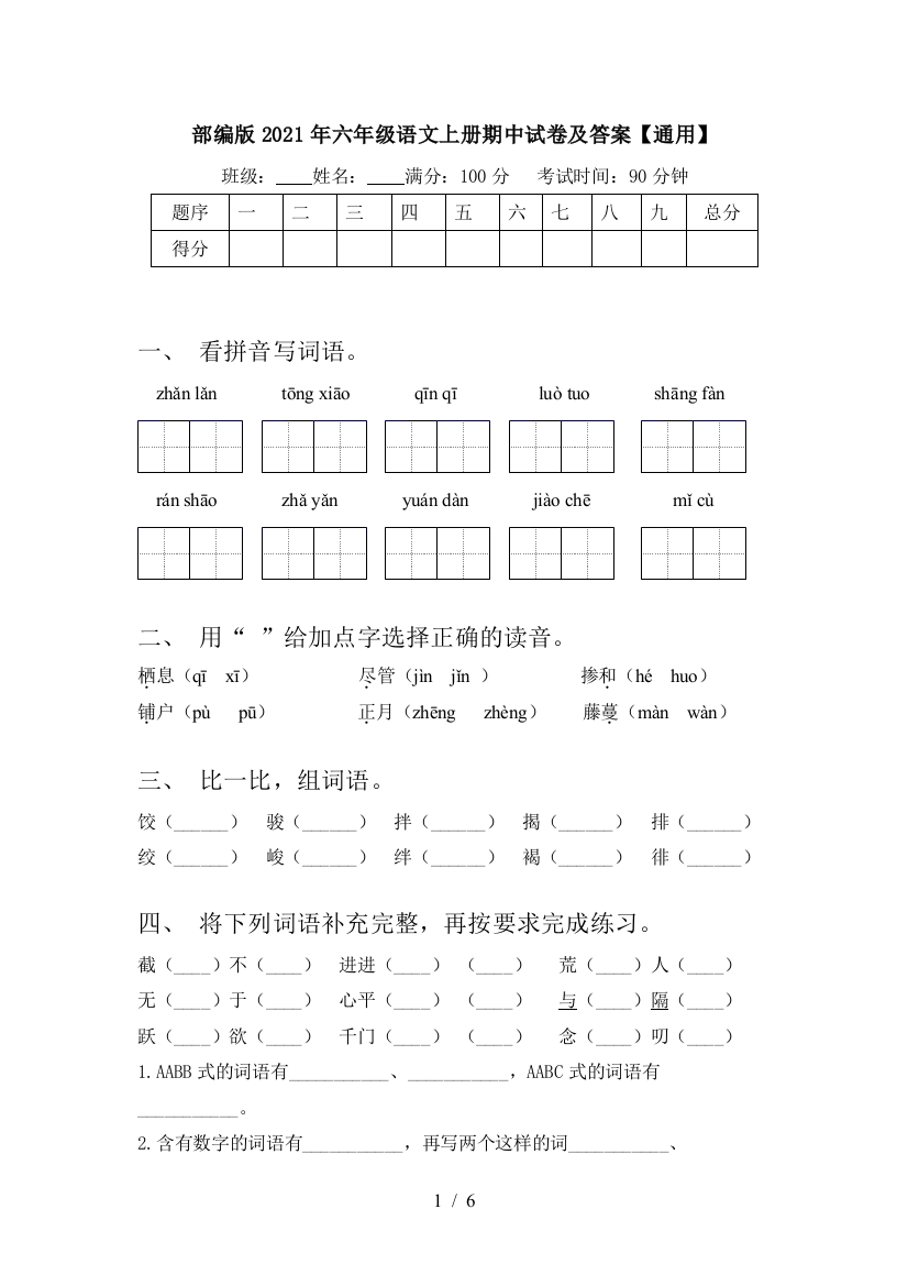 部编版2021年六年级语文上册期中试卷及答案【通用】