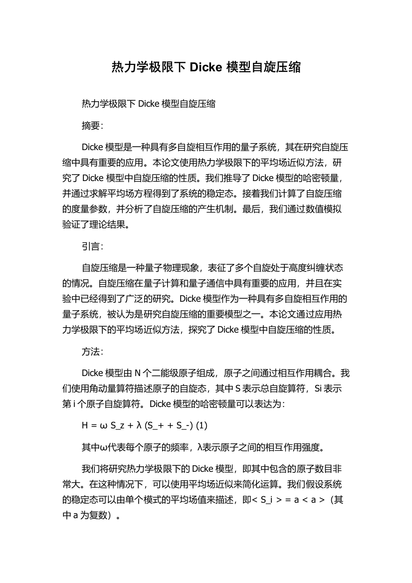 热力学极限下Dicke模型自旋压缩