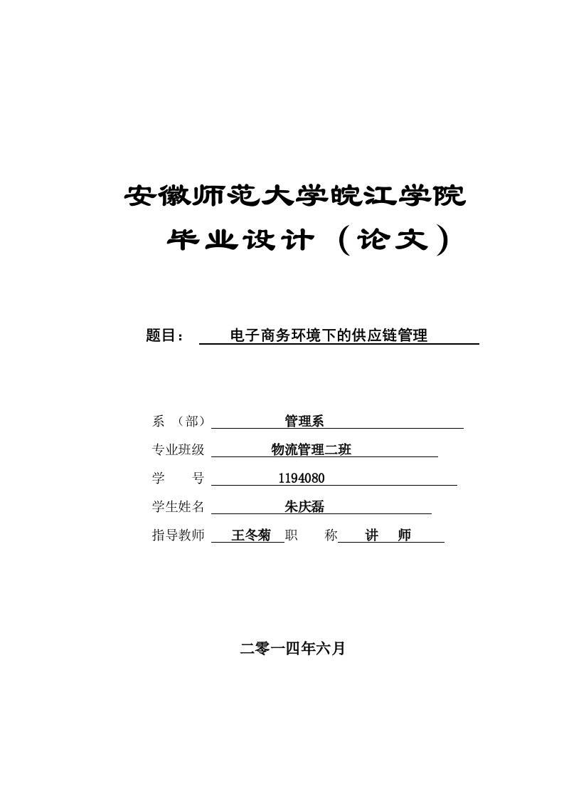 电子商务环境下的供应链管理赵_论文