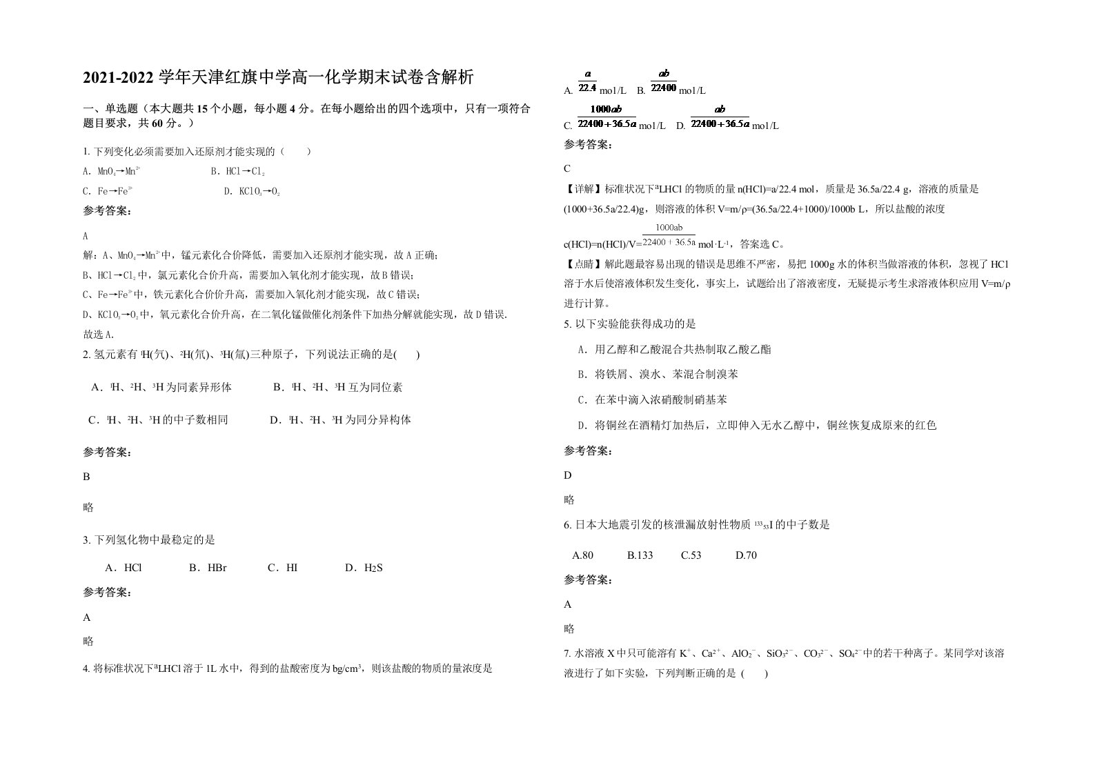 2021-2022学年天津红旗中学高一化学期末试卷含解析