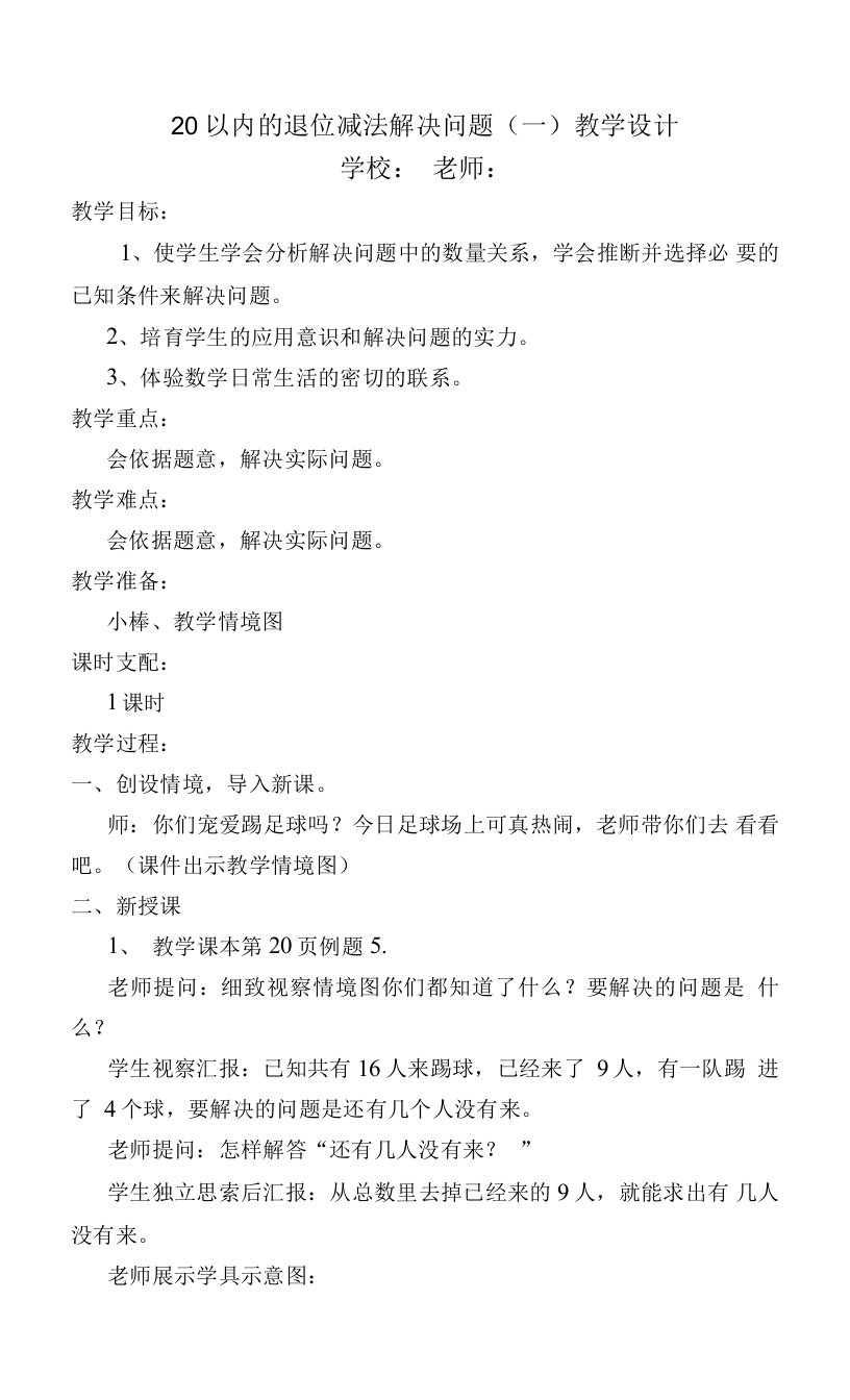 20以内的退位减法解决问题(1)教学设计