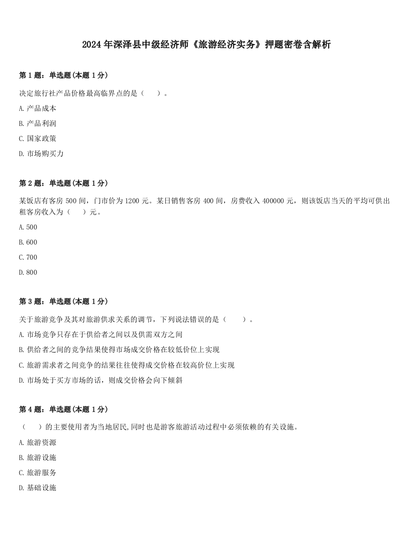 2024年深泽县中级经济师《旅游经济实务》押题密卷含解析