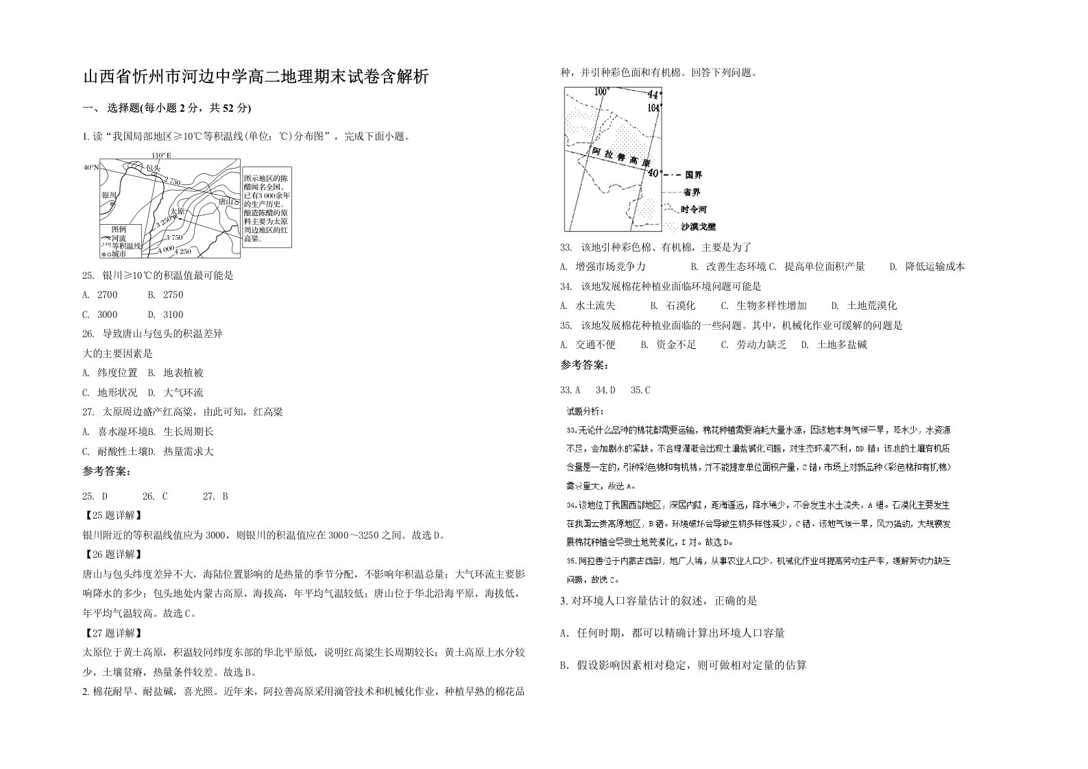 山西省忻州市河边中学高二地理期末试卷含解析