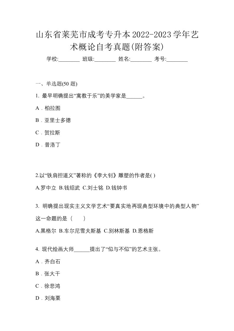 山东省莱芜市成考专升本2022-2023学年艺术概论自考真题附答案