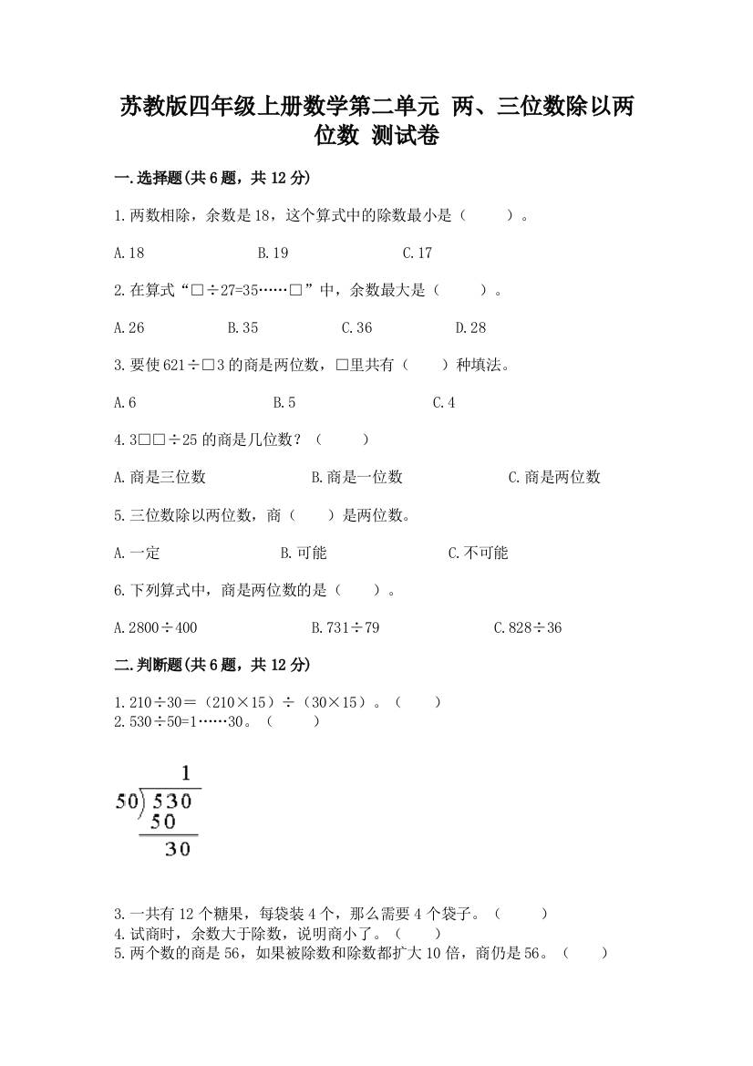 苏教版四年级上册数学第二单元-两、三位数除以两位数-测试卷精品【达标题】