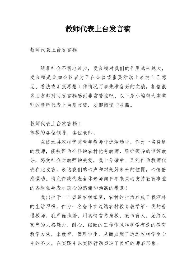 教师代表上台发言稿_1