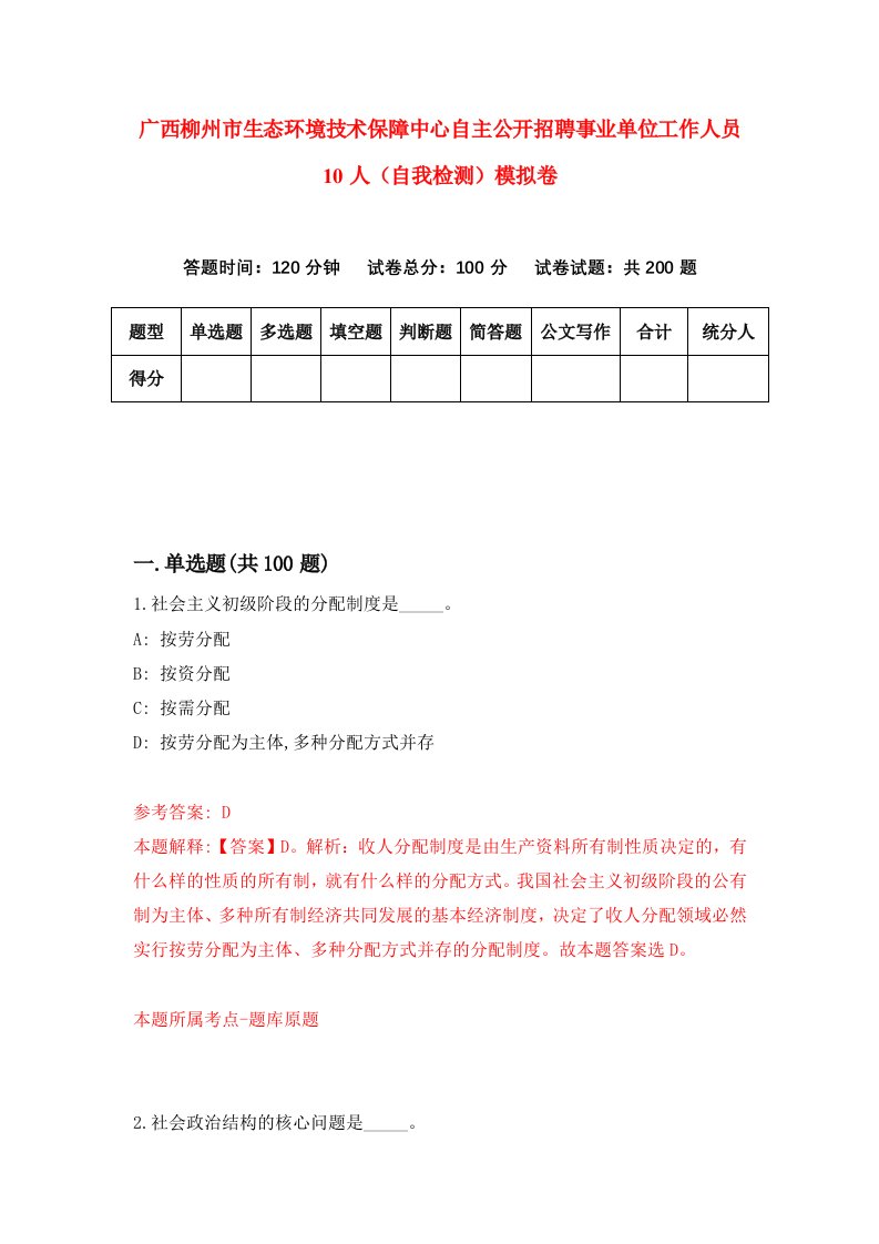 广西柳州市生态环境技术保障中心自主公开招聘事业单位工作人员10人自我检测模拟卷第1次