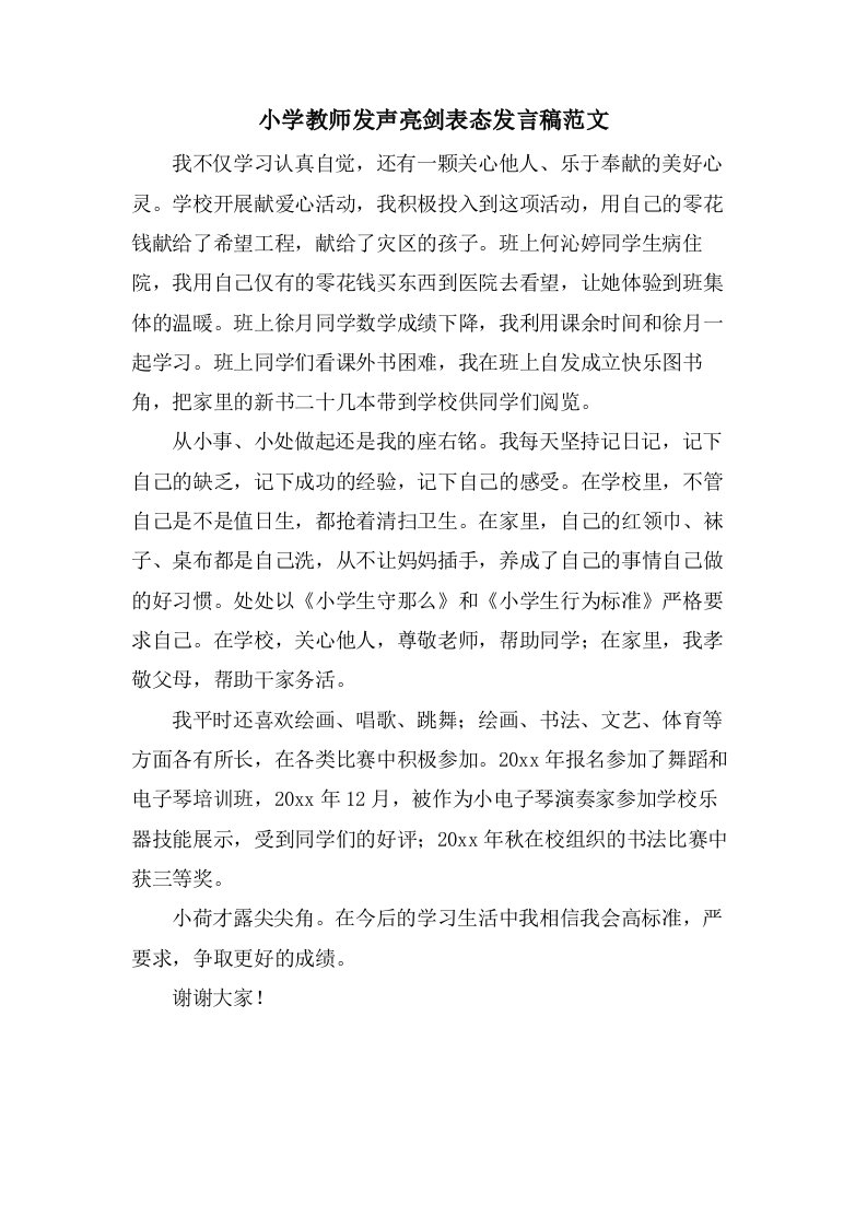 小学教师发声亮剑表态发言稿范文