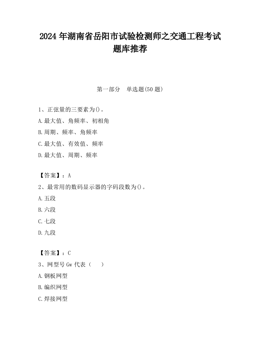 2024年湖南省岳阳市试验检测师之交通工程考试题库推荐